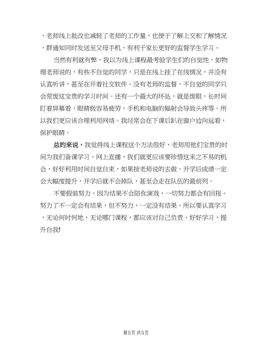 新学期学生线上学习心得总结（四篇）.doc_第5页