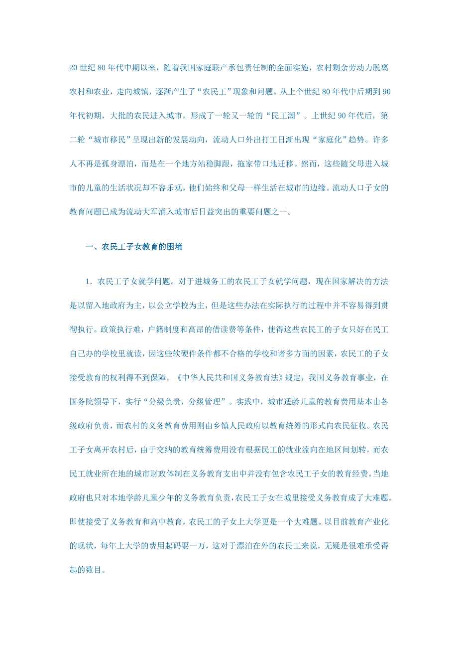 农民工子女教育问题的困境、成因及对策.doc_第1页
