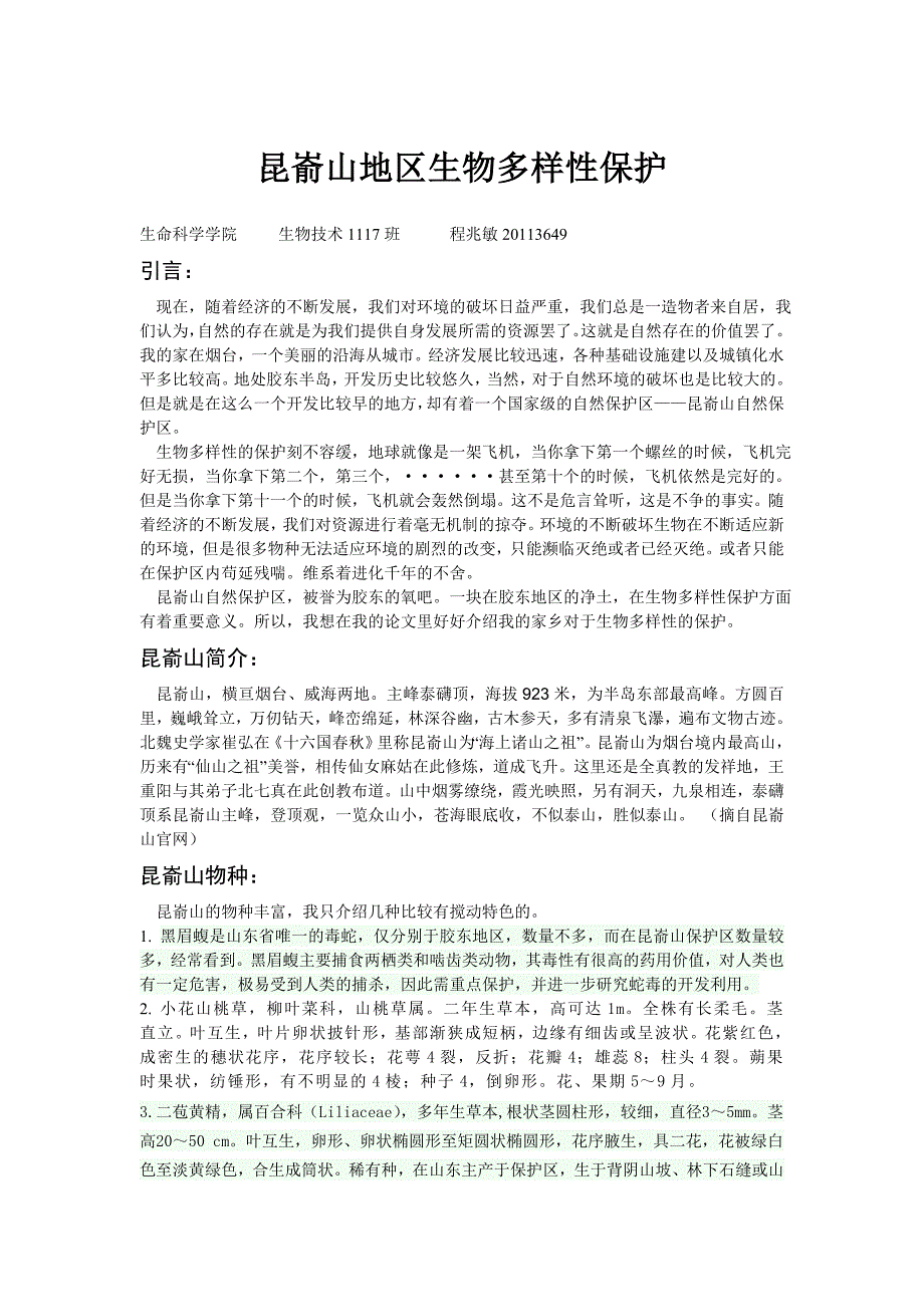 昆嵛山地区生物多样性保护.doc_第1页