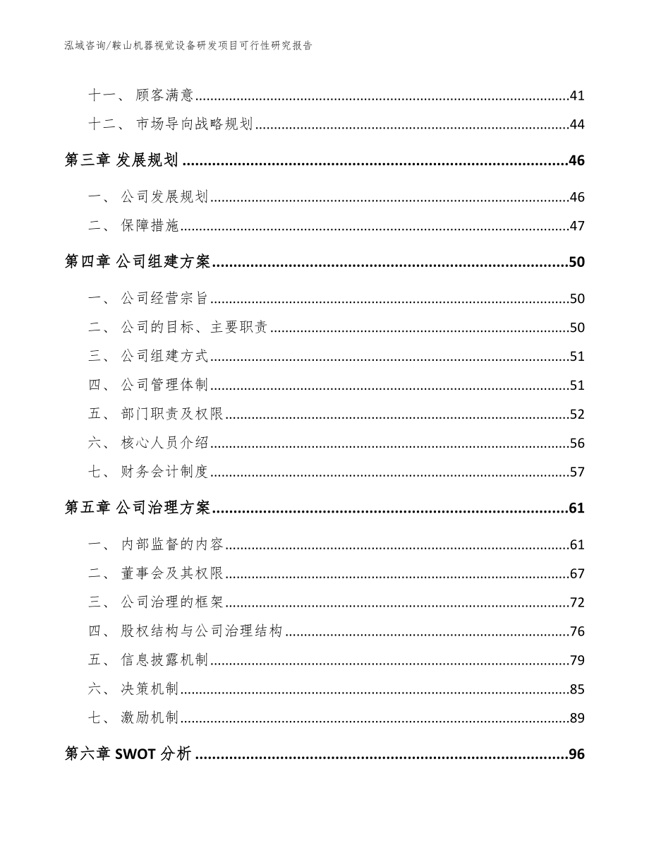 鞍山机器视觉设备研发项目可行性研究报告【参考模板】_第3页