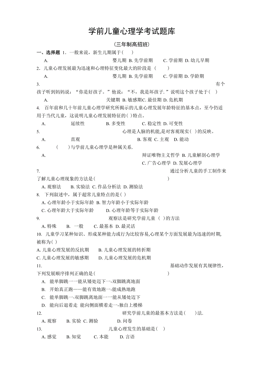 学前儿童心理学考试题库3_第1页