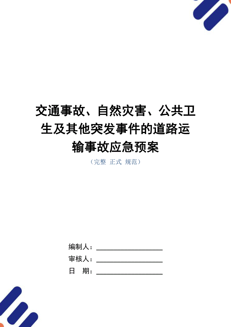 交通事故、自然灾害、公共卫生及其他突发事件的道路运输事故应急预案（word版）_第1页