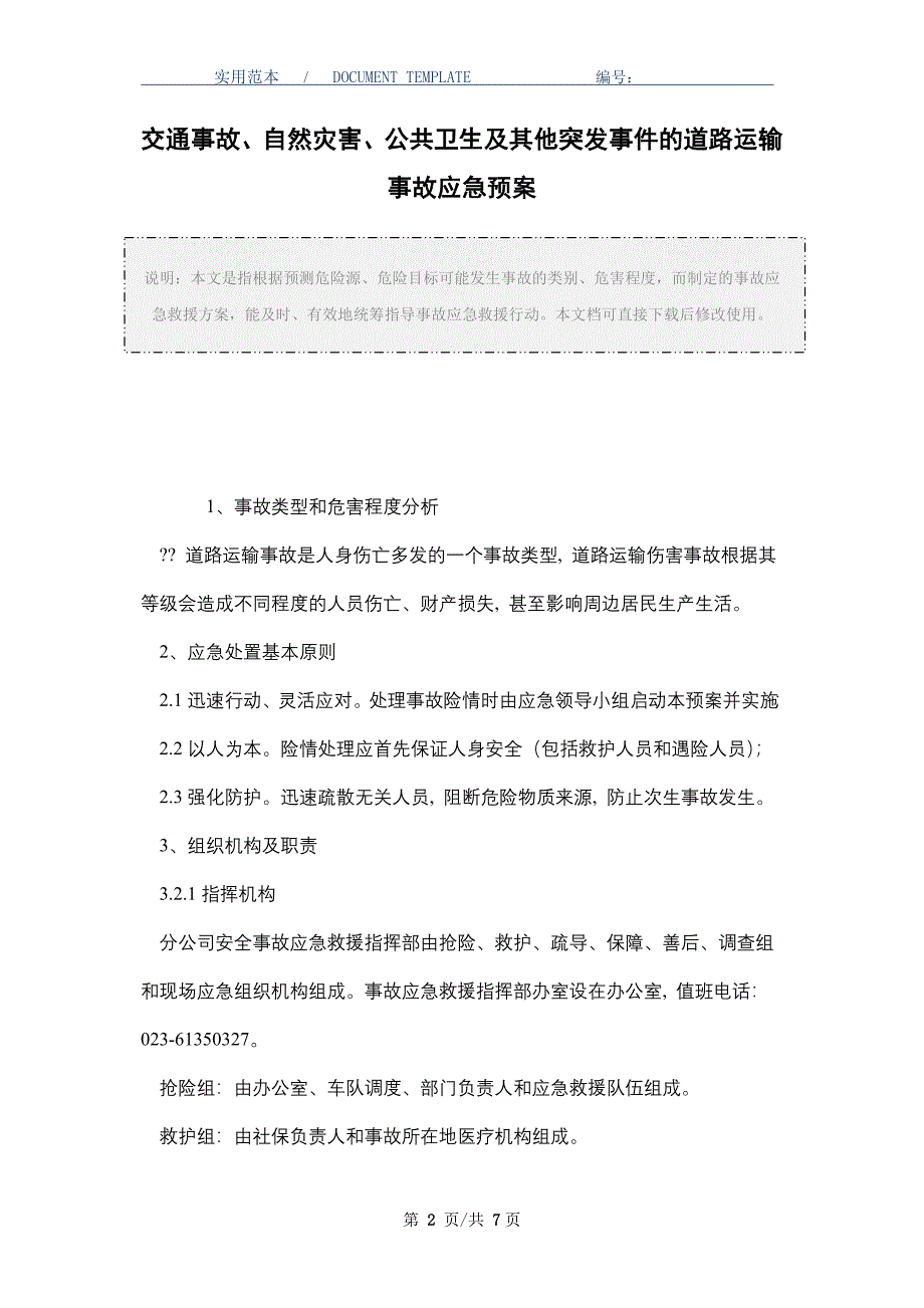 交通事故、自然灾害、公共卫生及其他突发事件的道路运输事故应急预案（word版）_第2页