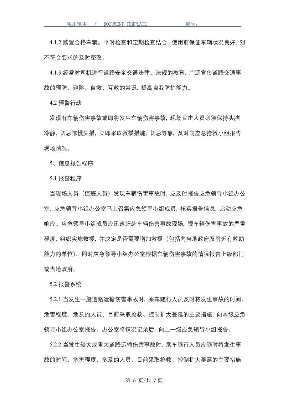 交通事故、自然灾害、公共卫生及其他突发事件的道路运输事故应急预案（word版）_第5页