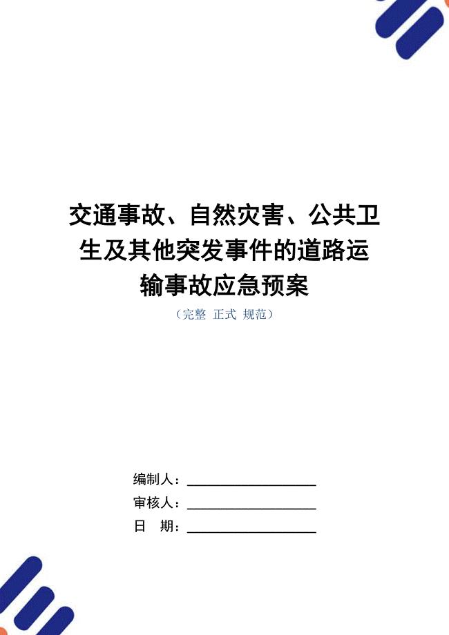 交通事故、自然灾害、公共卫生及其他突发事件的道路运输事故应急预案（word版）