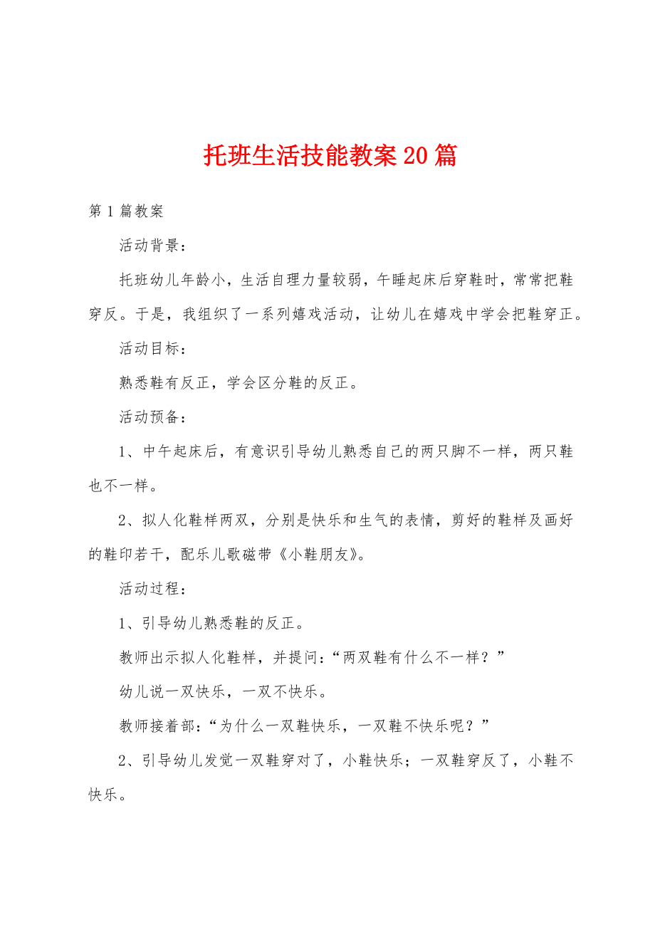 托班生活技能教案20篇.docx_第1页