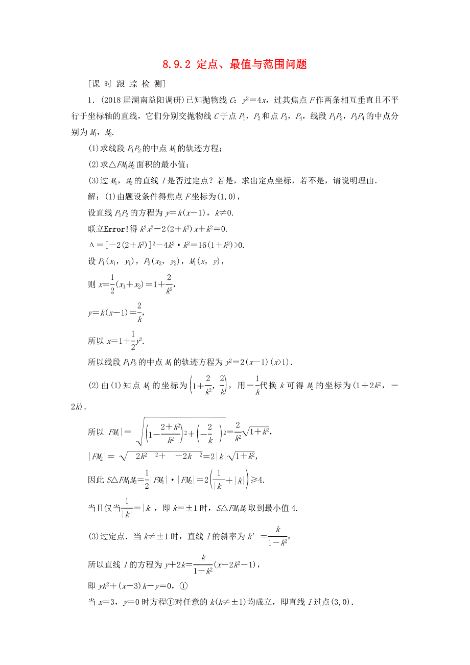 高考数学一轮总复习第八章解析几何892定点最值与范围问题课时跟踪检测理_第1页