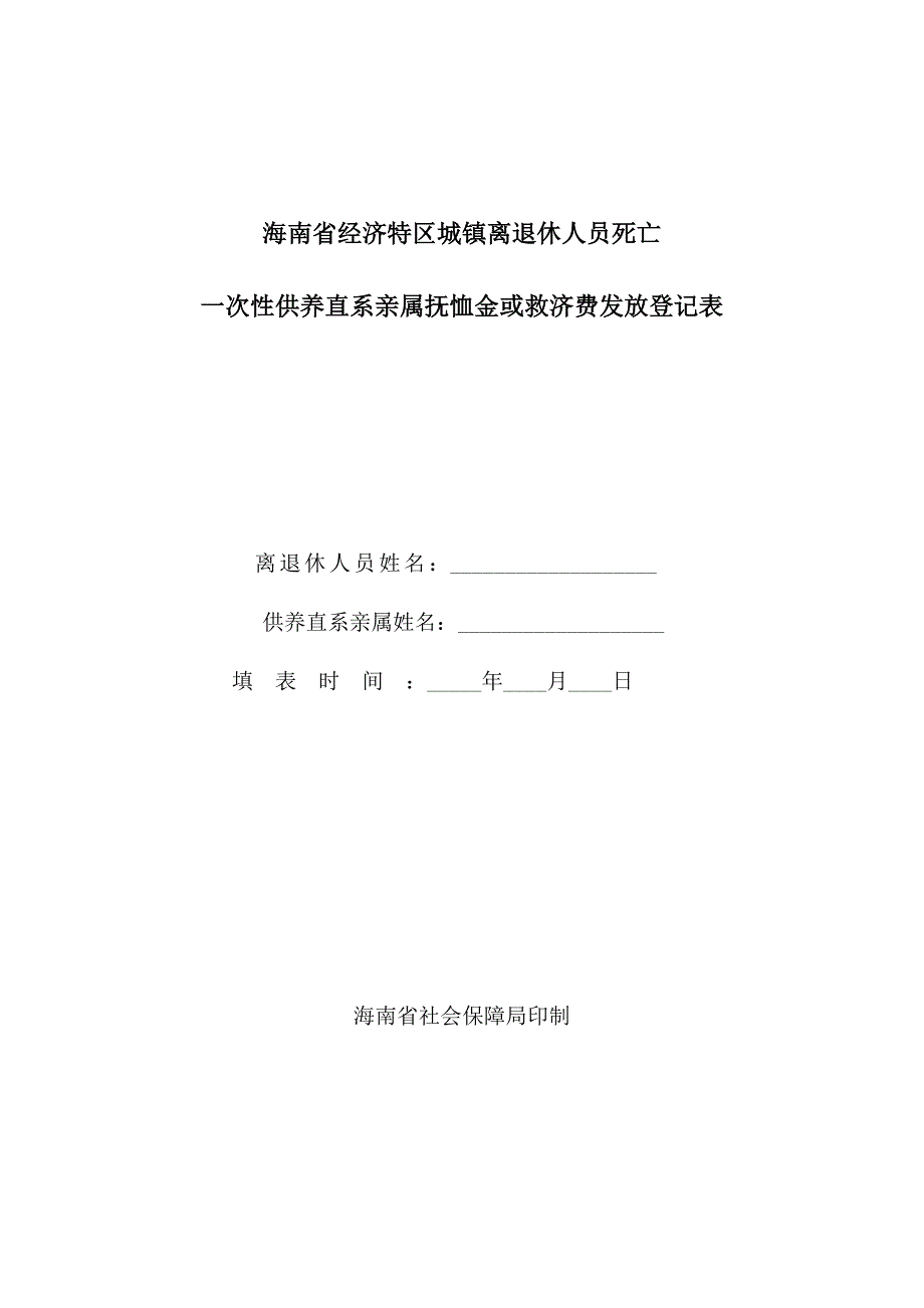 一次性供养直系亲属抚恤金或救济费发放登记表.doc_第1页