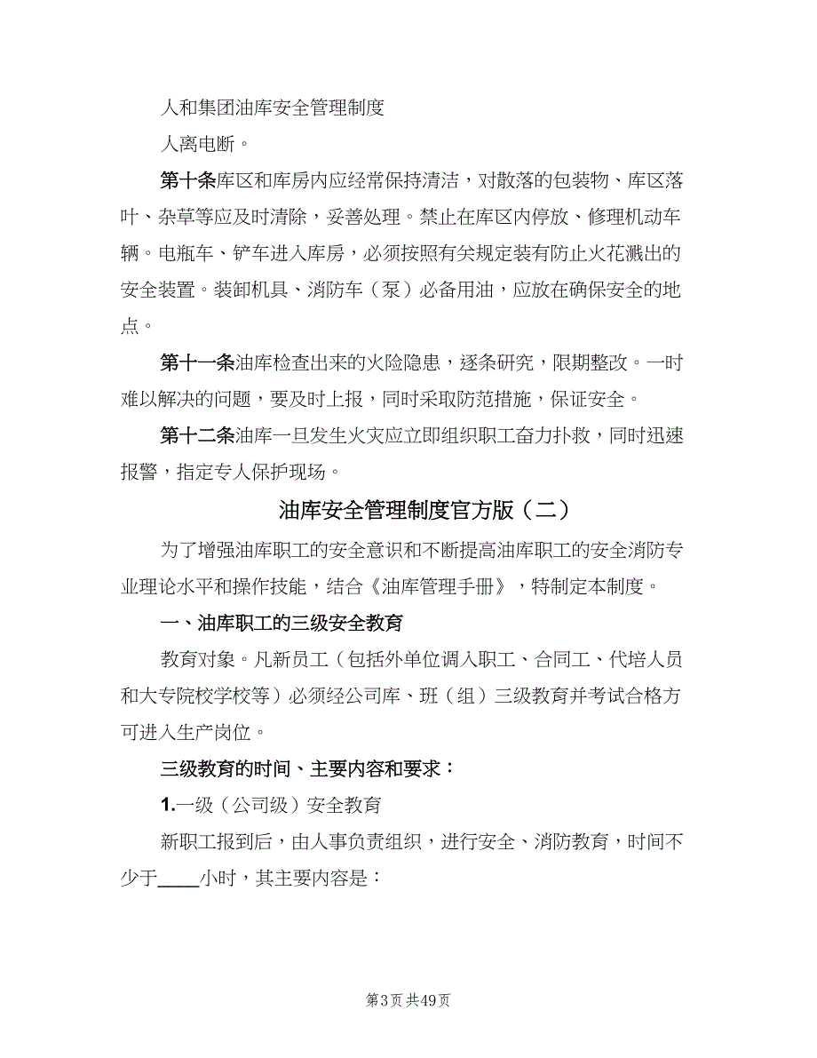 油库安全管理制度官方版（九篇）.doc_第3页