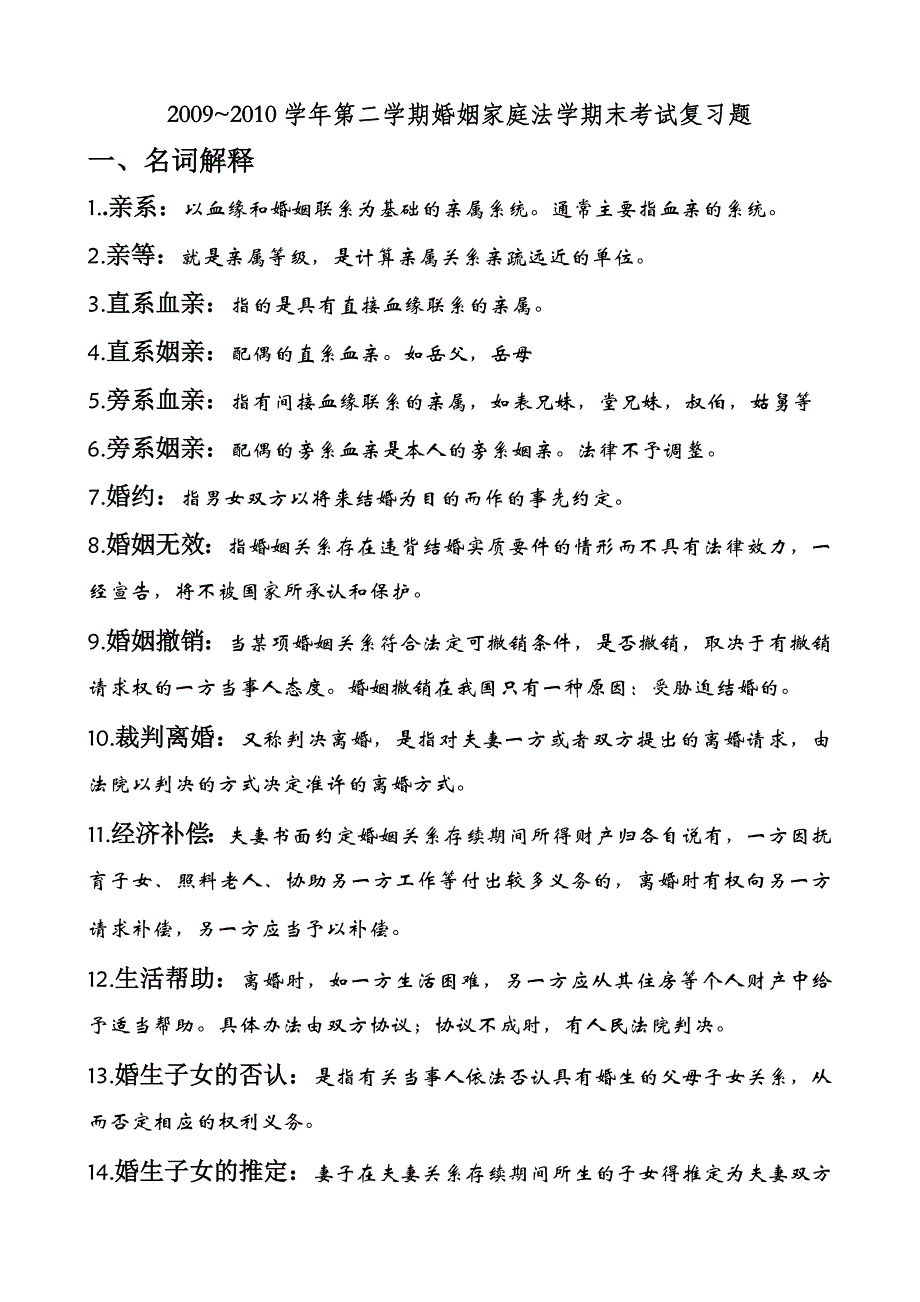 婚姻家庭法学期末考试复习资料_第1页