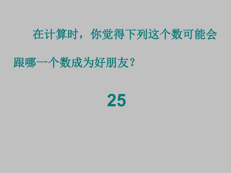 四年级上册数学课件4.6整数的四则运算运算定律沪教版共10张PPT_第2页