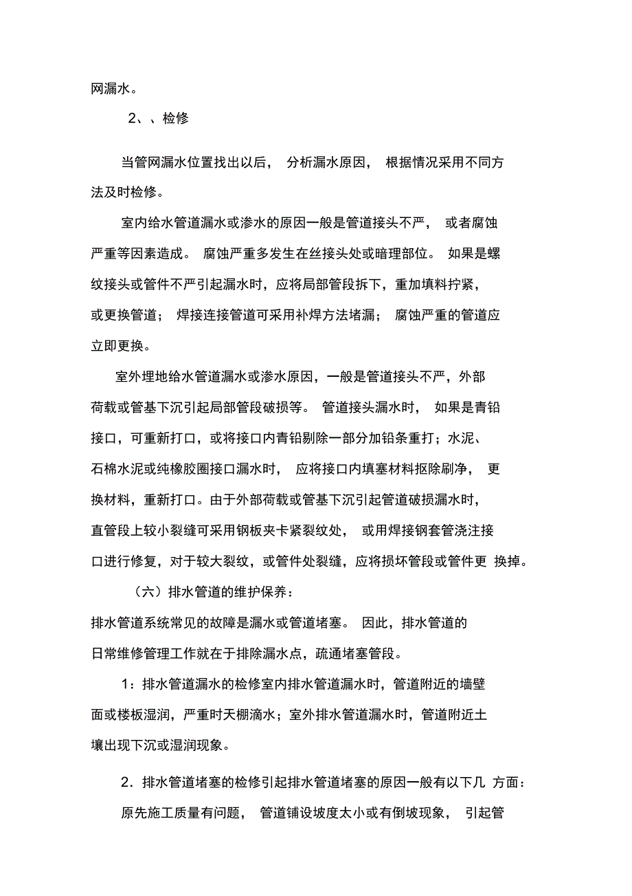 给排水系统维修保养方案97481_第3页