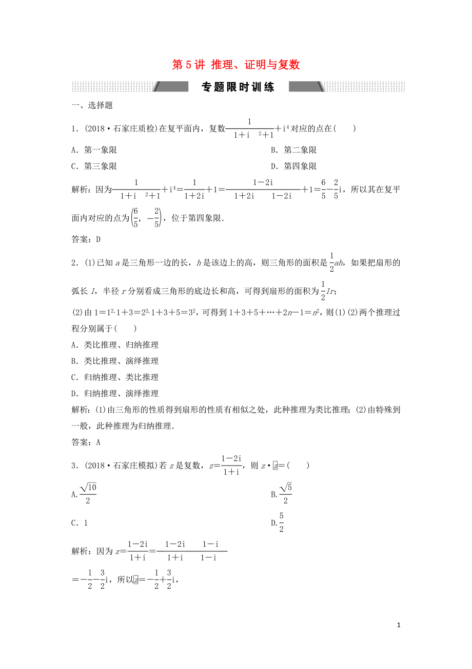 2019高考数学二轮复习 第一部分 送分专题&amp;mdash;&amp;mdash;练中自检 第5讲 推理、证明与复数练习 文_第1页