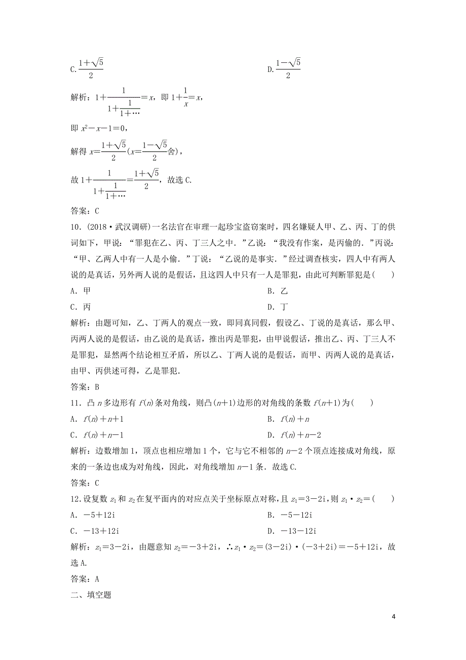 2019高考数学二轮复习 第一部分 送分专题&amp;mdash;&amp;mdash;练中自检 第5讲 推理、证明与复数练习 文_第4页