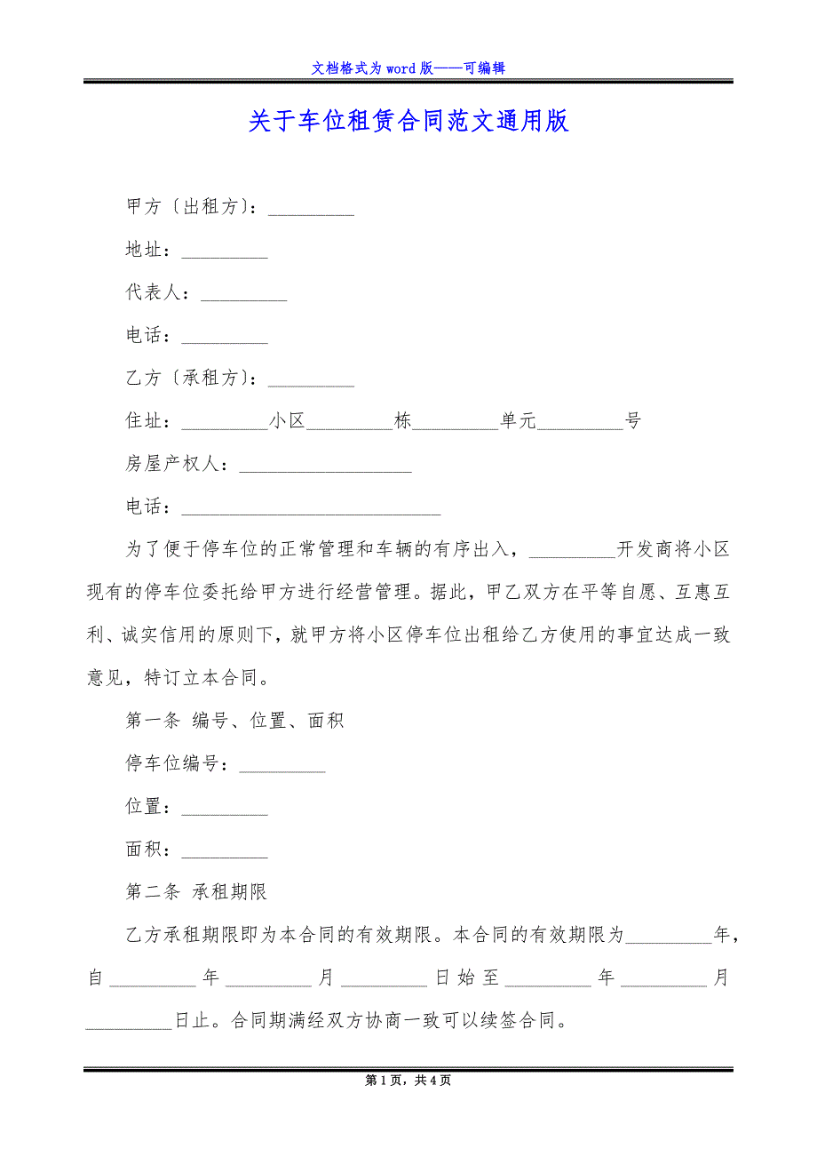 关于车位租赁合同范文通用版.docx_第1页