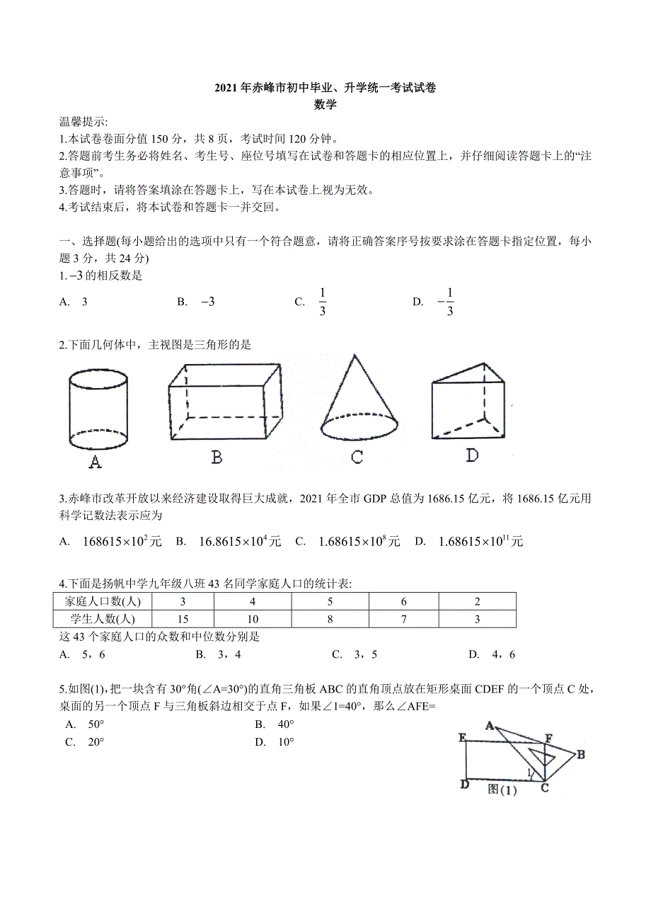 人教版_2021年赤峰市中考数学试卷及答案word版_第1页