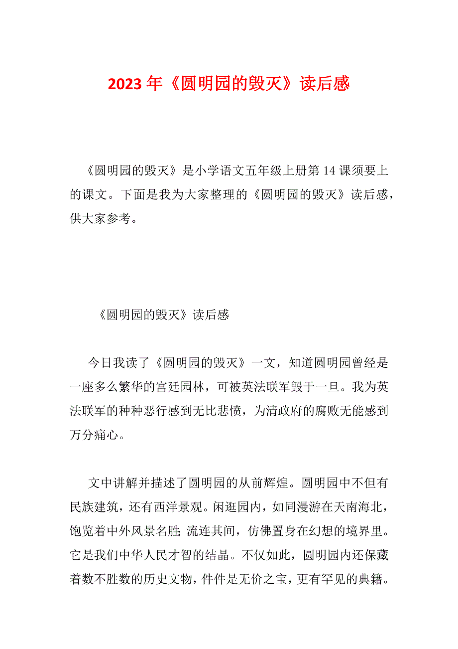 2023年《圆明园的毁灭》读后感_第1页