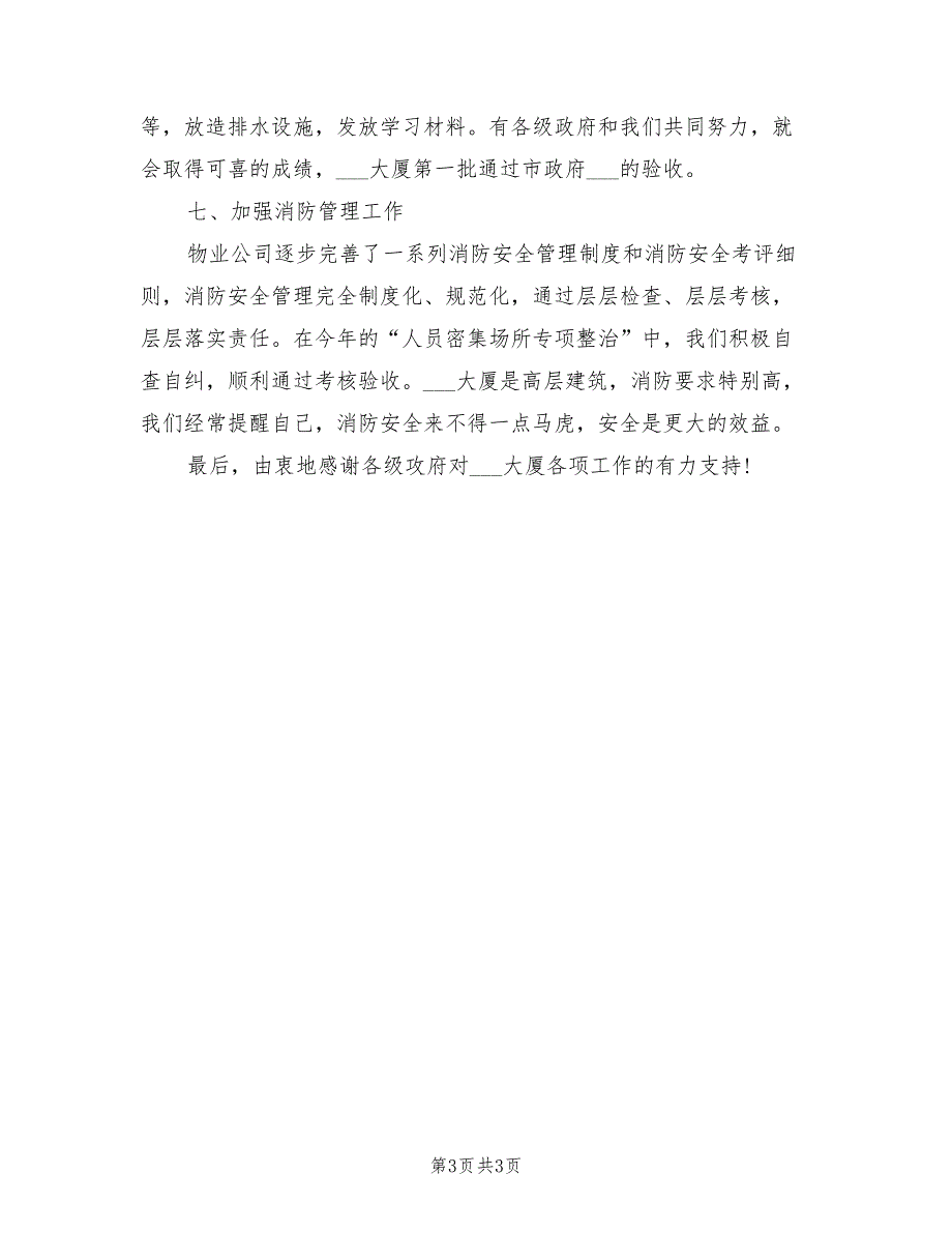 2022年物业管理公司年度社会治安安全工作总结_第3页