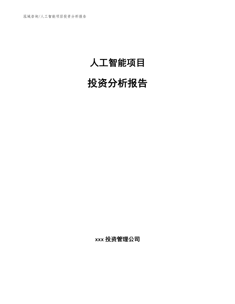 人工智能项目投资分析报告_第1页