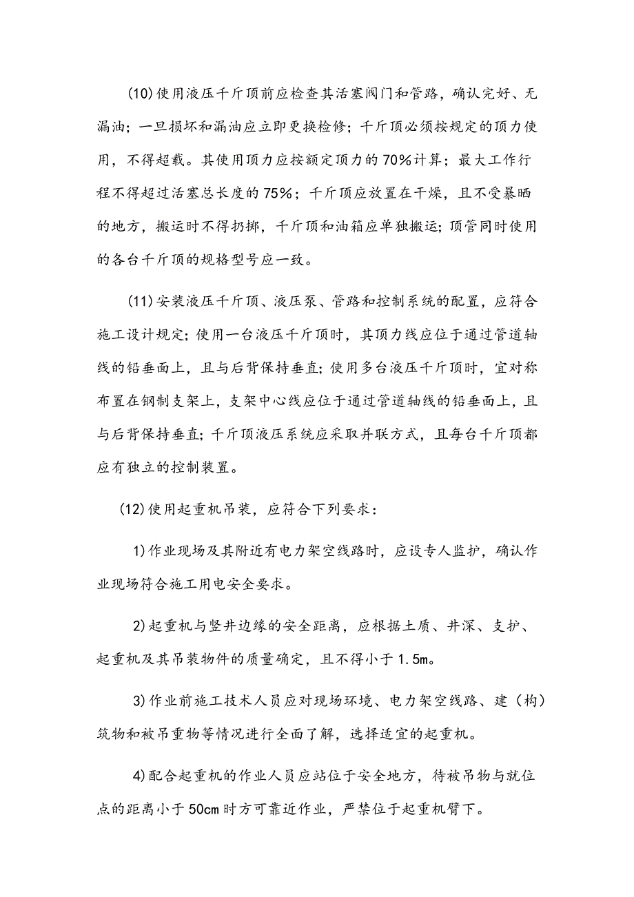 顶管施工安全技术交底.docx_第4页