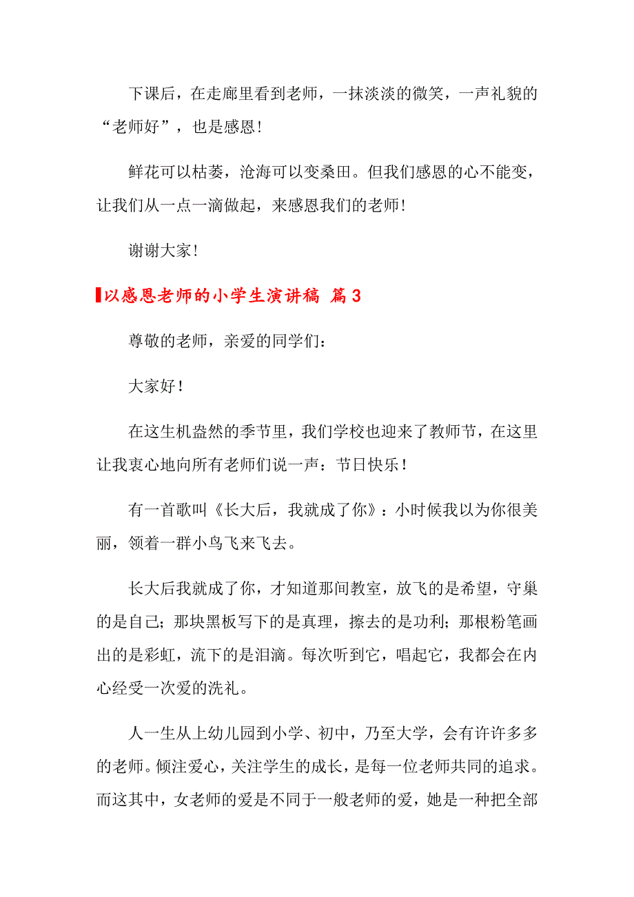 以感恩老师的小学生演讲稿汇总6篇_第3页