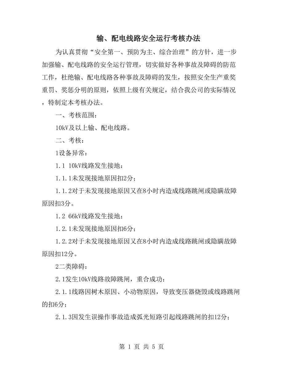 输、配电线路安全运行考核办法_第1页