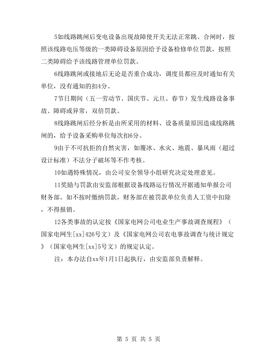 输、配电线路安全运行考核办法_第5页