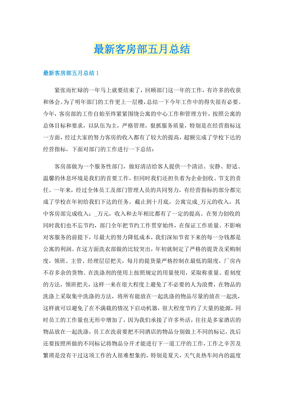 最新客房部五月总结_第1页