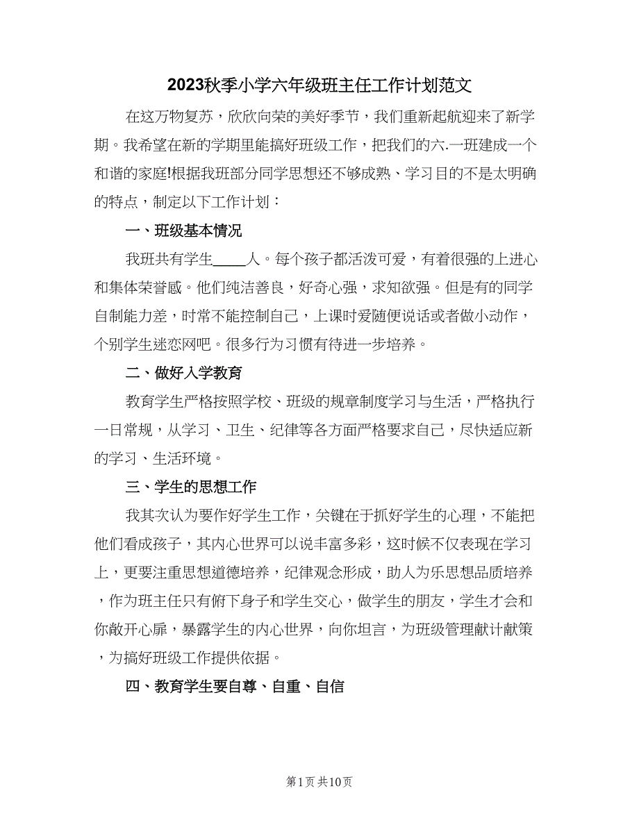 2023秋季小学六年级班主任工作计划范文（二篇）.doc_第1页