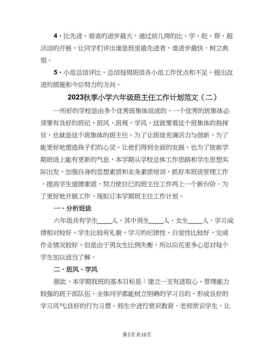 2023秋季小学六年级班主任工作计划范文（二篇）.doc_第5页