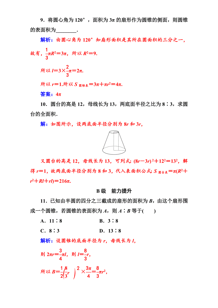 最新苏教版高中数学必修2第1章1.31.3.1空间几何体的表面积 Word版含解析_第4页