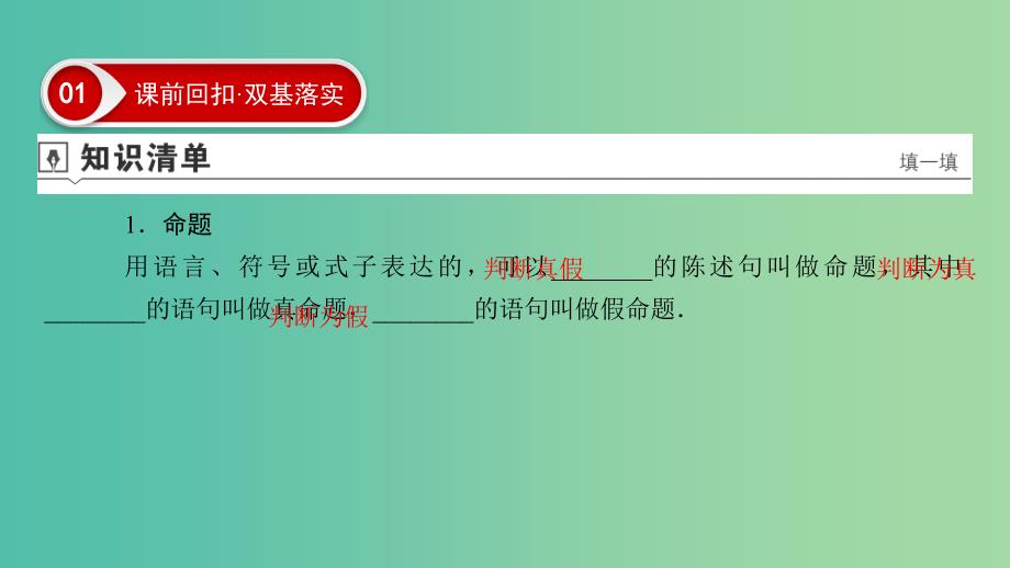 2020高考数学大一轮复习 第一章 集合与常用逻辑用语 第2节 命题及其关系、充要条件与必要条件课件 文 新人教A版.ppt_第4页