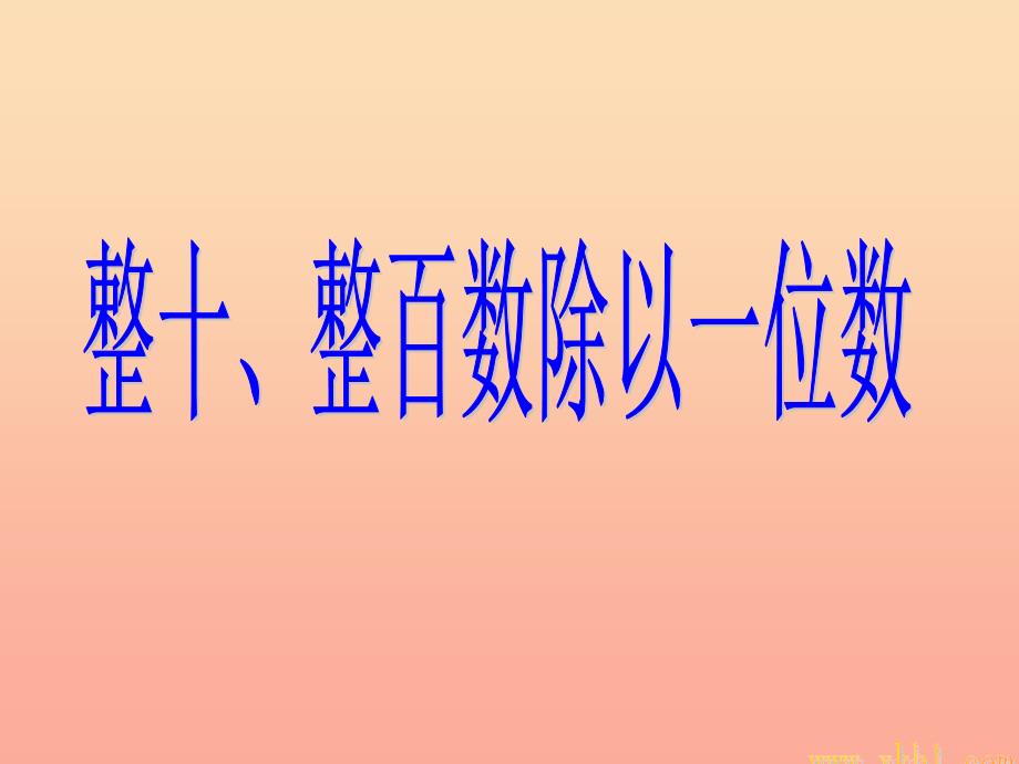 2022秋三年级数学上册 4.1 整十整百的数除以一位数的口算课件1 苏教版_第2页