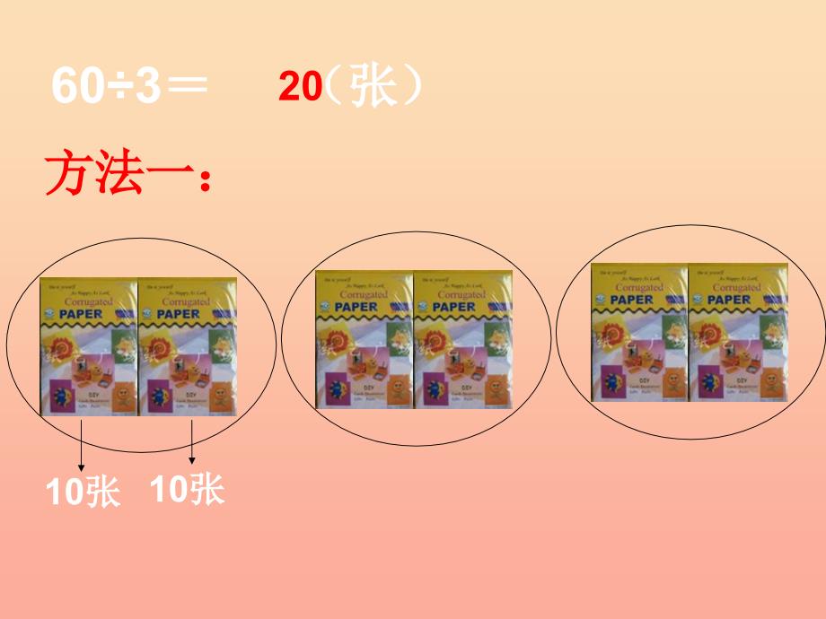 2022秋三年级数学上册 4.1 整十整百的数除以一位数的口算课件1 苏教版_第4页