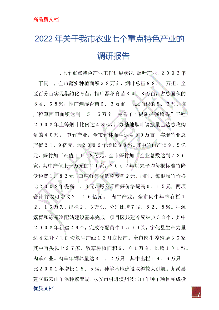 2022年关于我市农业七个重点特色产业的调研报告_第1页