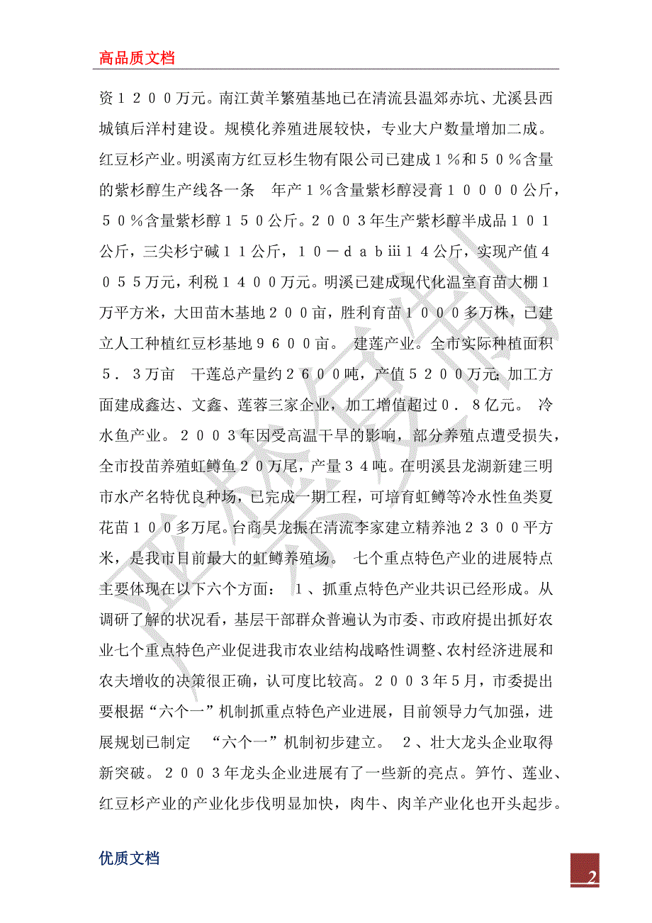 2022年关于我市农业七个重点特色产业的调研报告_第2页