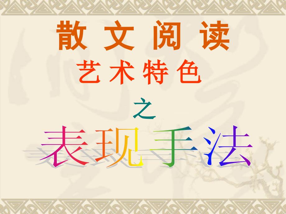 散文阅读之表现手法_第1页