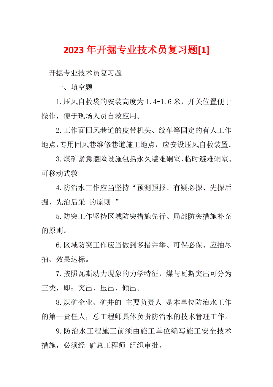 2023年开掘专业技术员复习题[1]_第1页