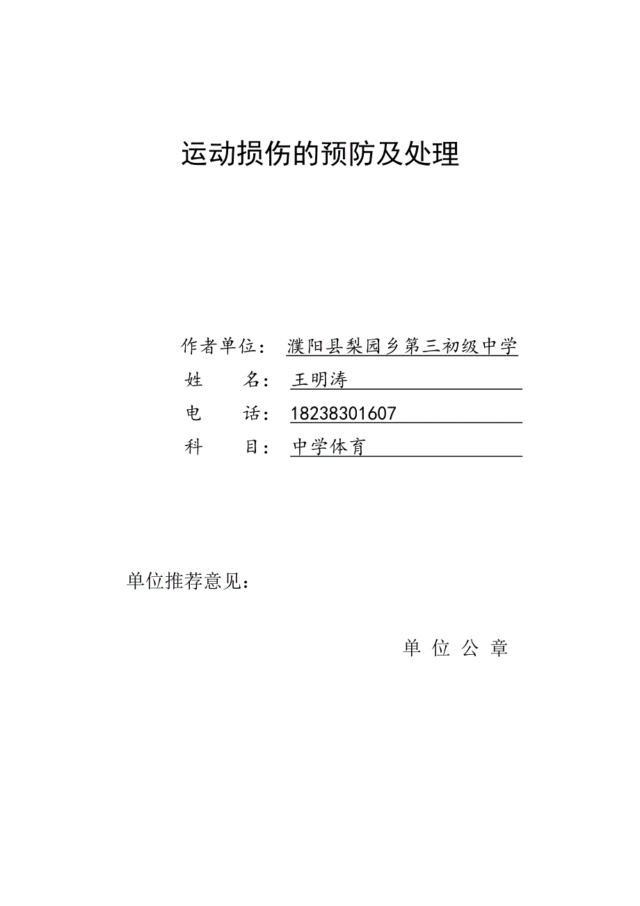 运动损伤教案王明涛.doc_第1页