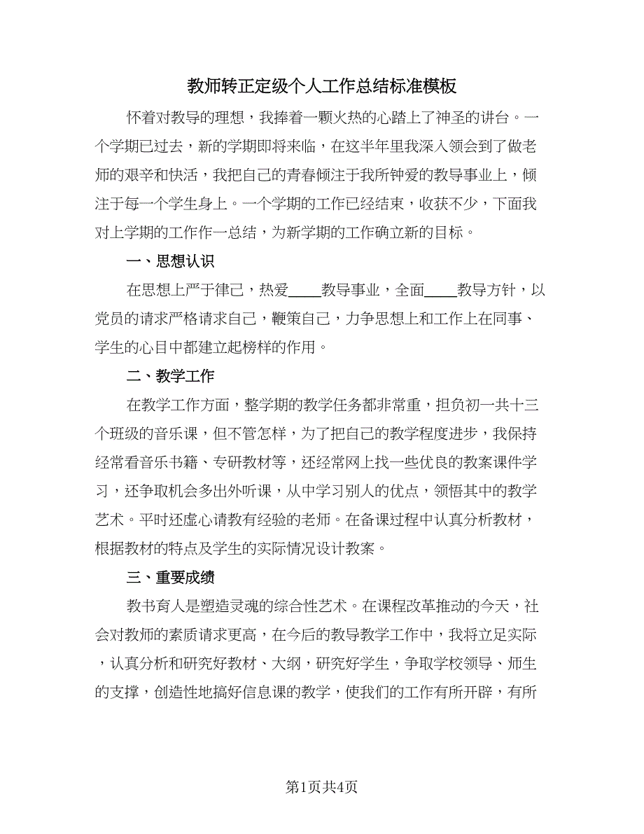 教师转正定级个人工作总结标准模板（2篇）.doc_第1页