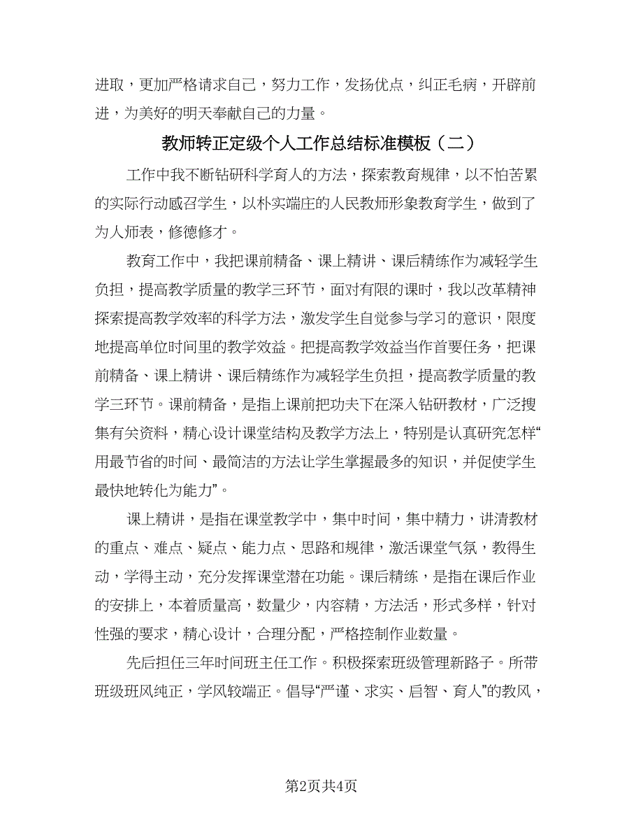 教师转正定级个人工作总结标准模板（2篇）.doc_第2页