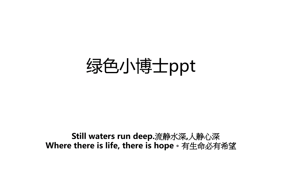 绿色小博士ppt_第1页