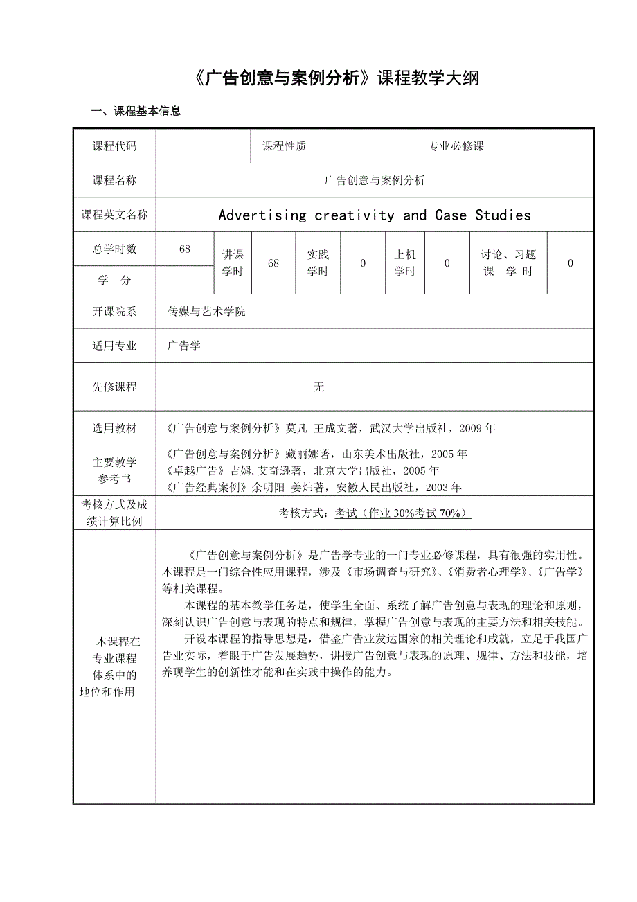 广告创意与案例分析教学大纲_第1页