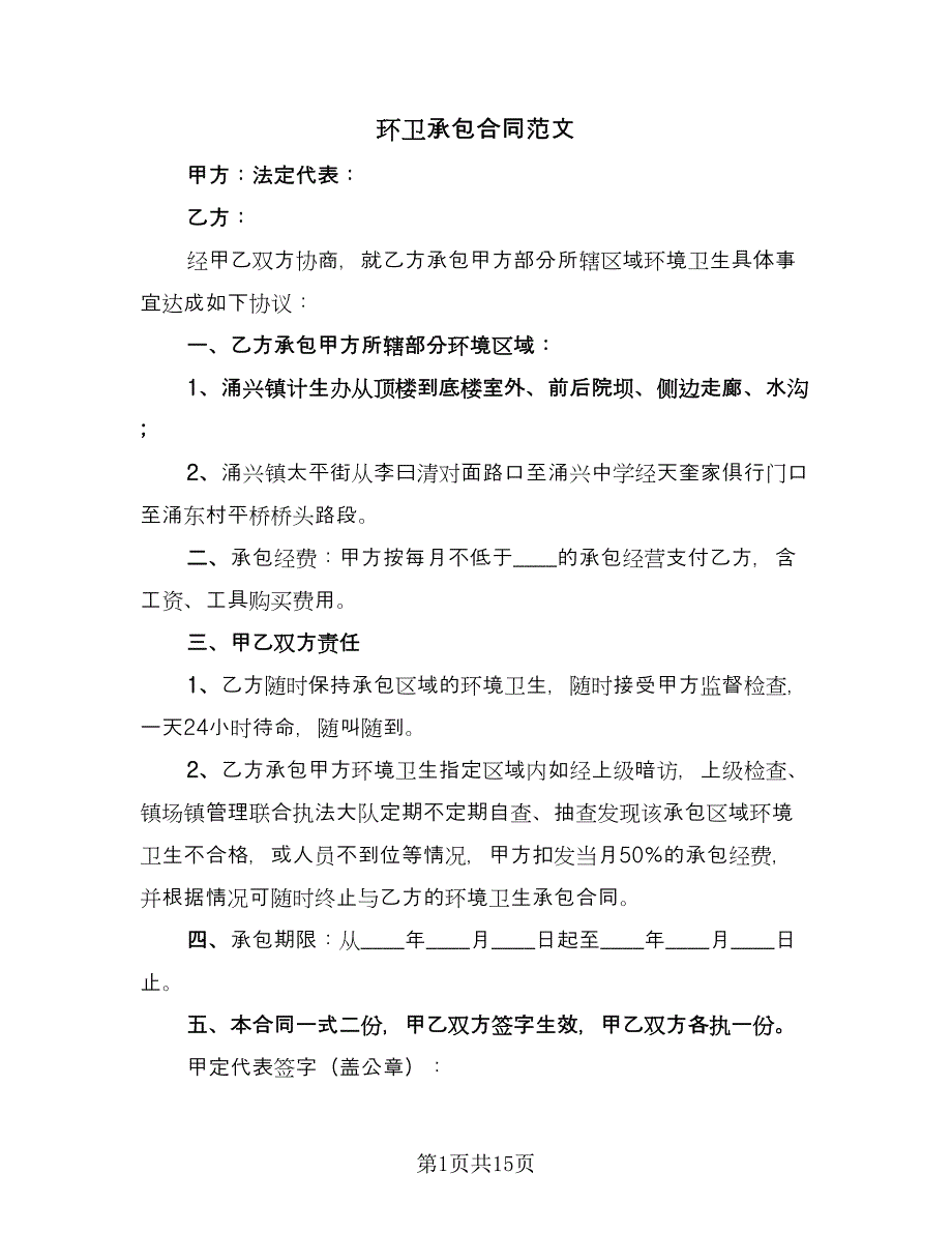 环卫承包合同范文（7篇）_第1页