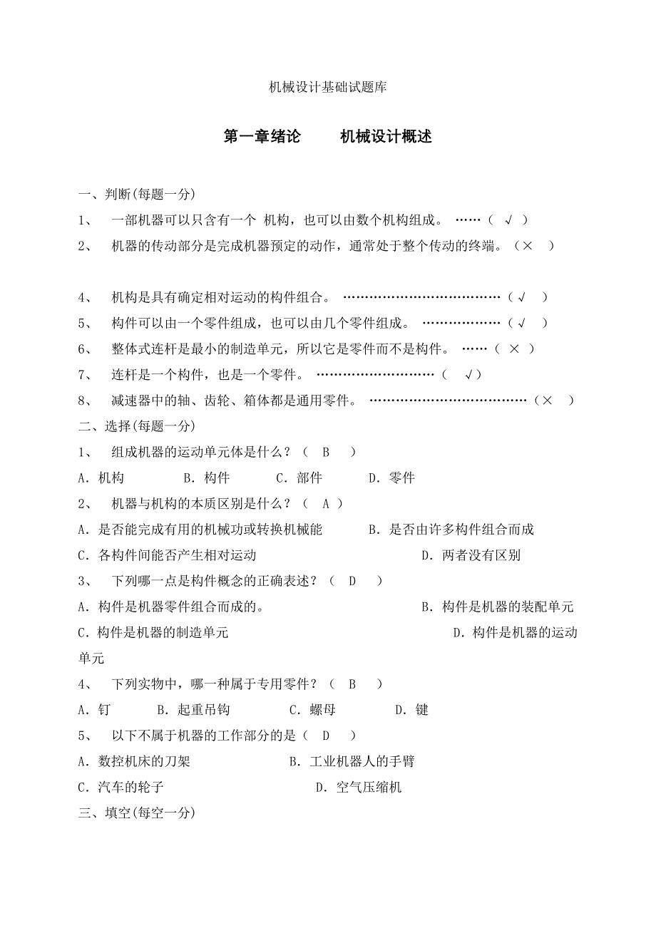 机械设计基础练习题+答案解析_第1页