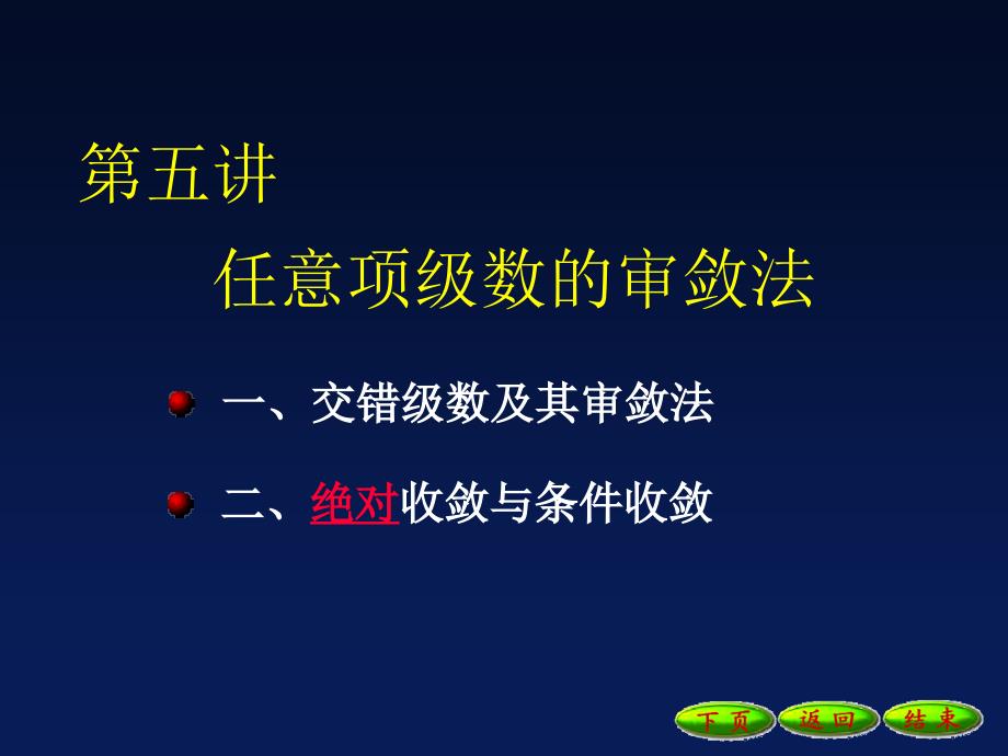 5任意项级数审敛法_第1页