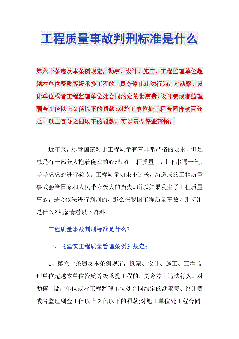 工程质量事故判刑标准是什么_第1页