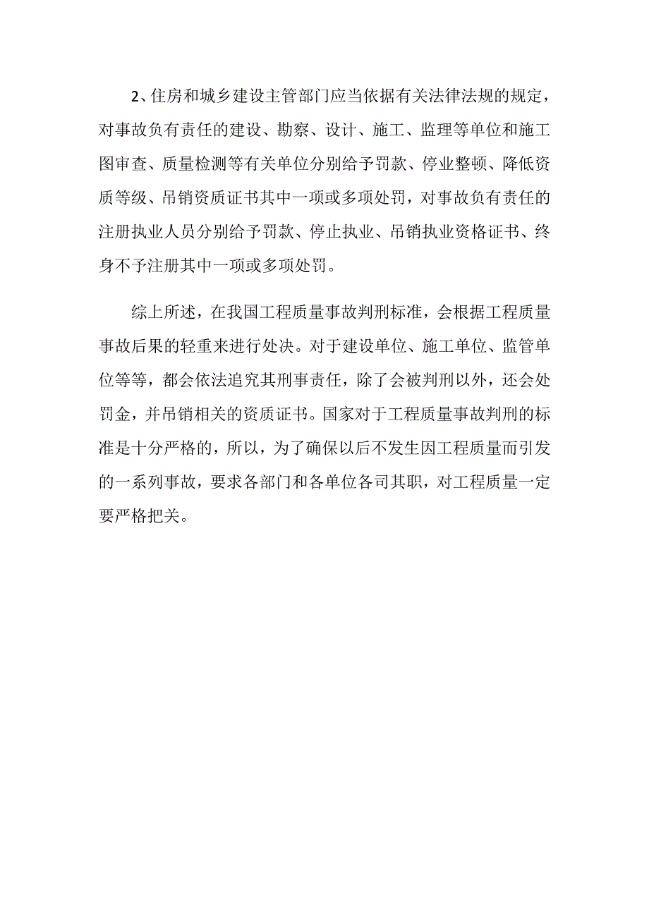 工程质量事故判刑标准是什么_第4页