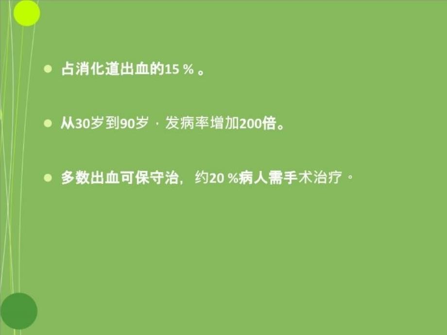 下消化道出血的诊治16519学习资料_第4页