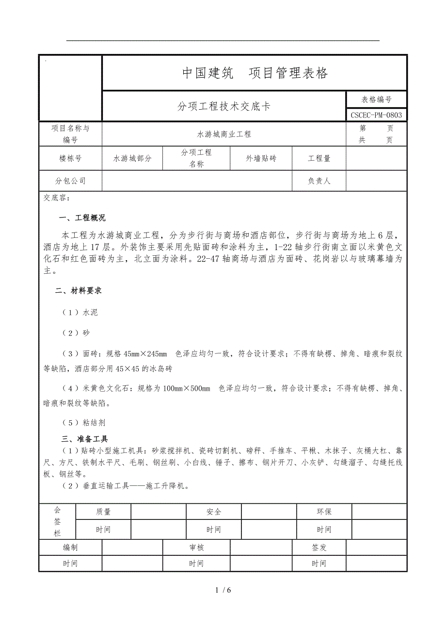 外墙贴砖技术交底大全_第1页